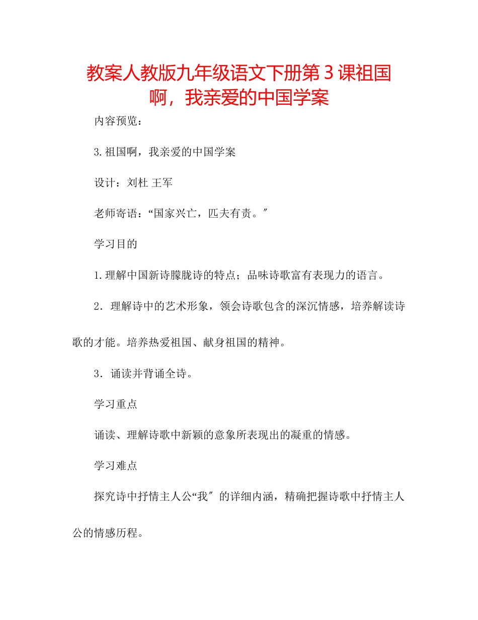 2023年教案人教版九级语文下册第3课《祖国啊我亲爱的中国》学案.docx_第1页