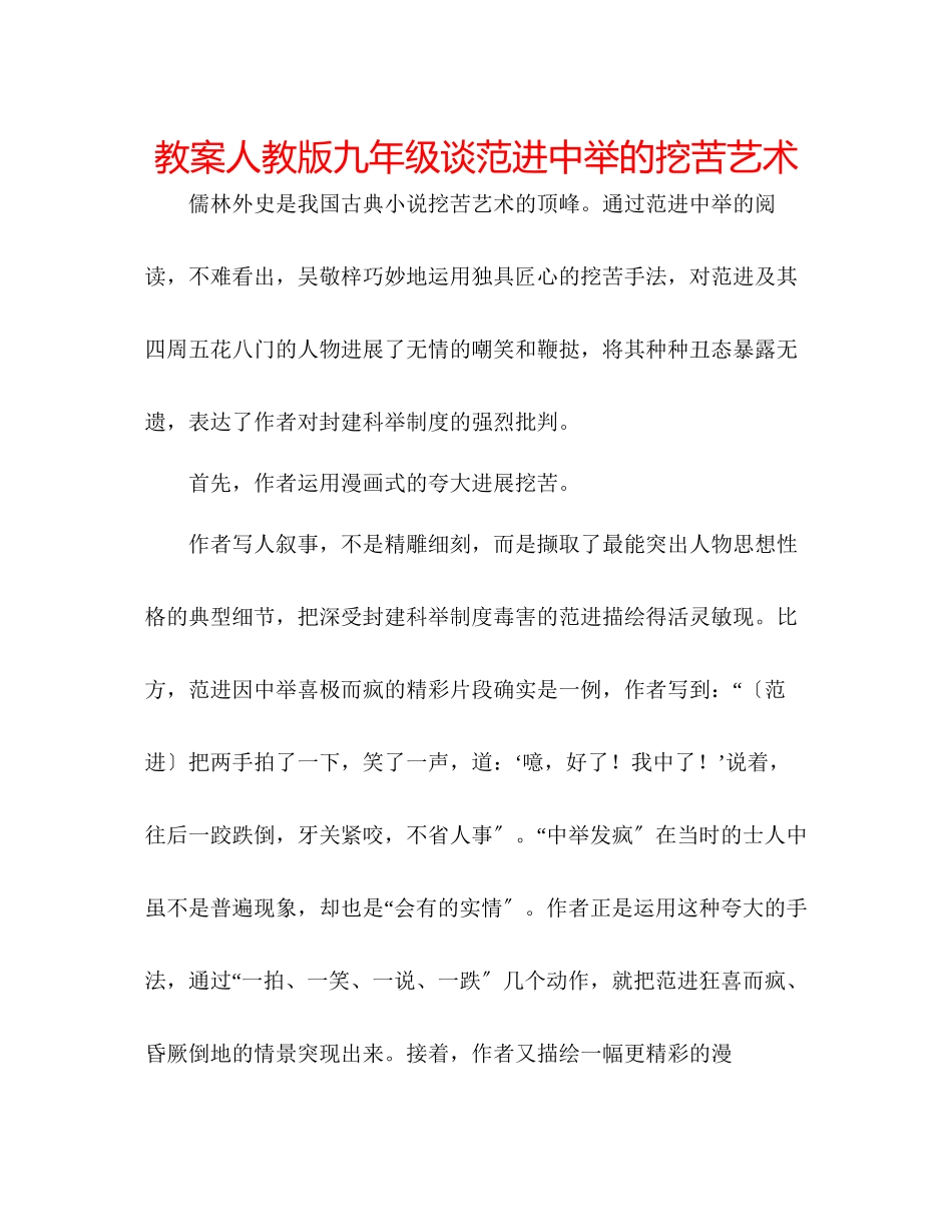 2023年教案人教版九级谈《范进中举》的讽刺艺术.docx_第1页