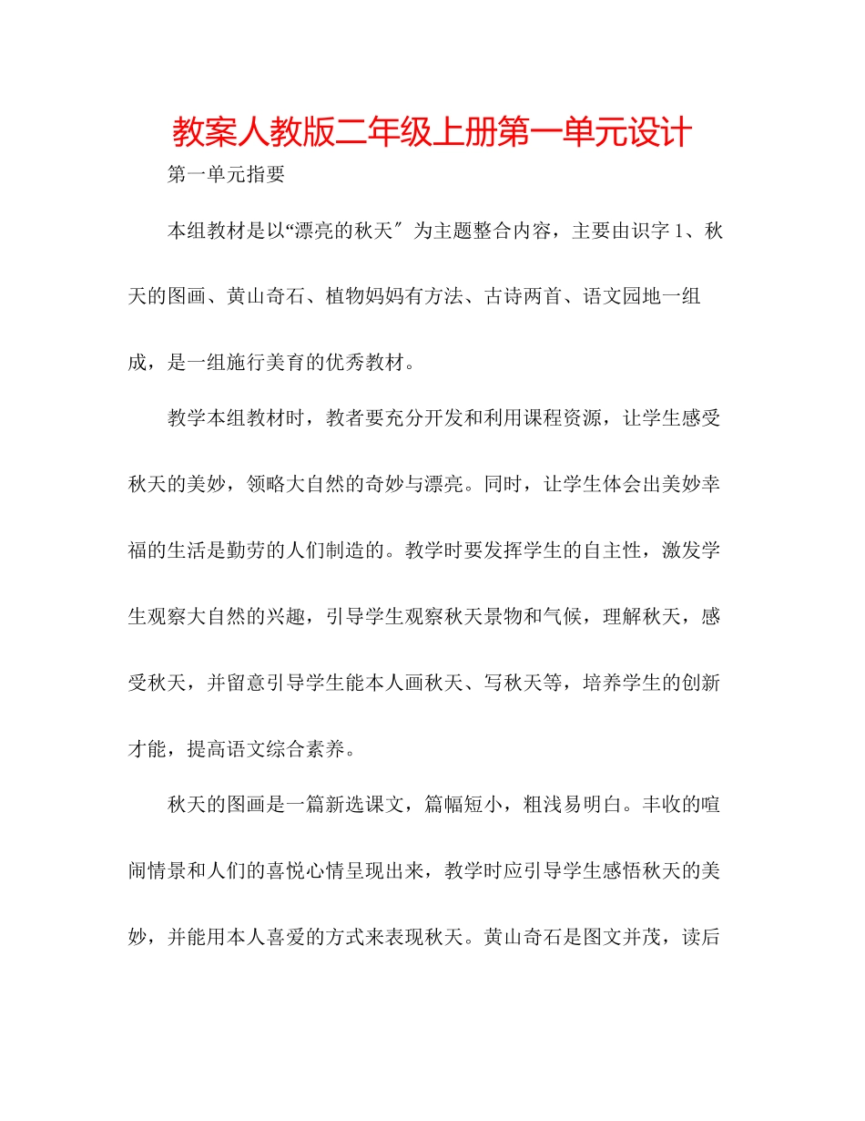 2023年教案人教版二级上册第一单元设计.docx_第1页