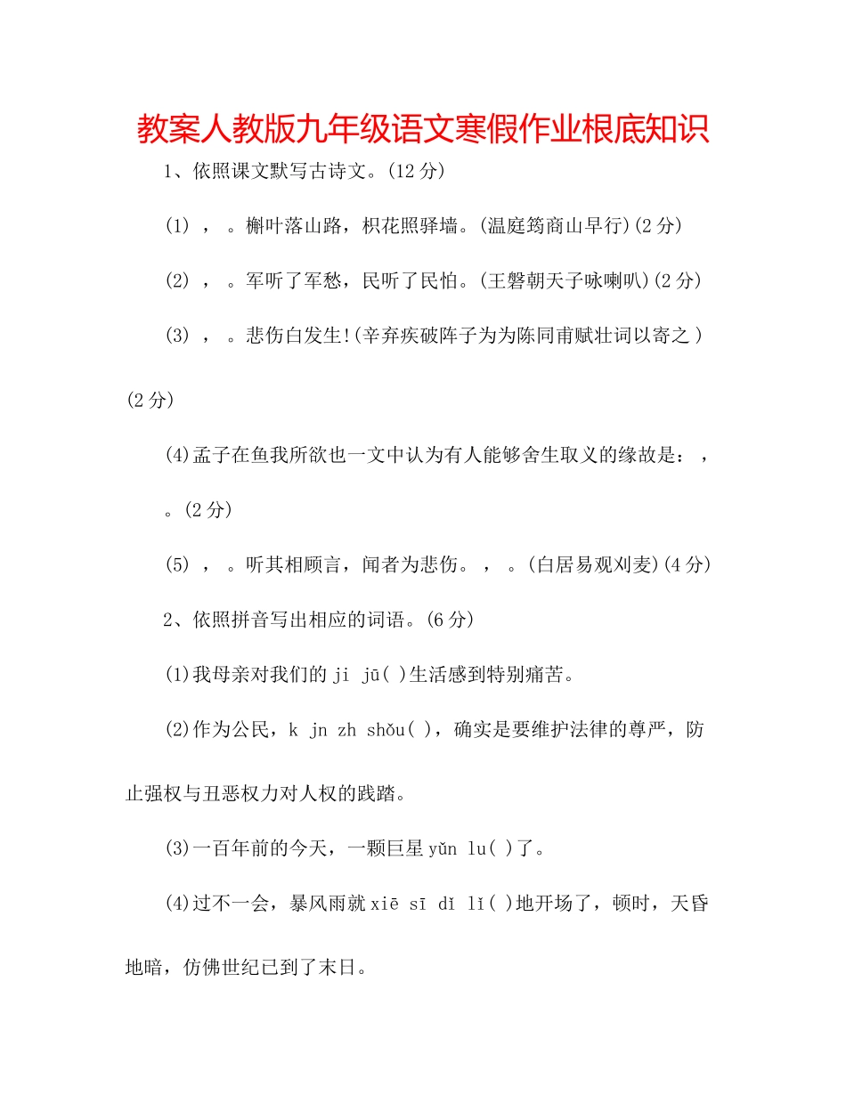 2023年教案人教版九级语文寒假作业基础知识.docx_第1页