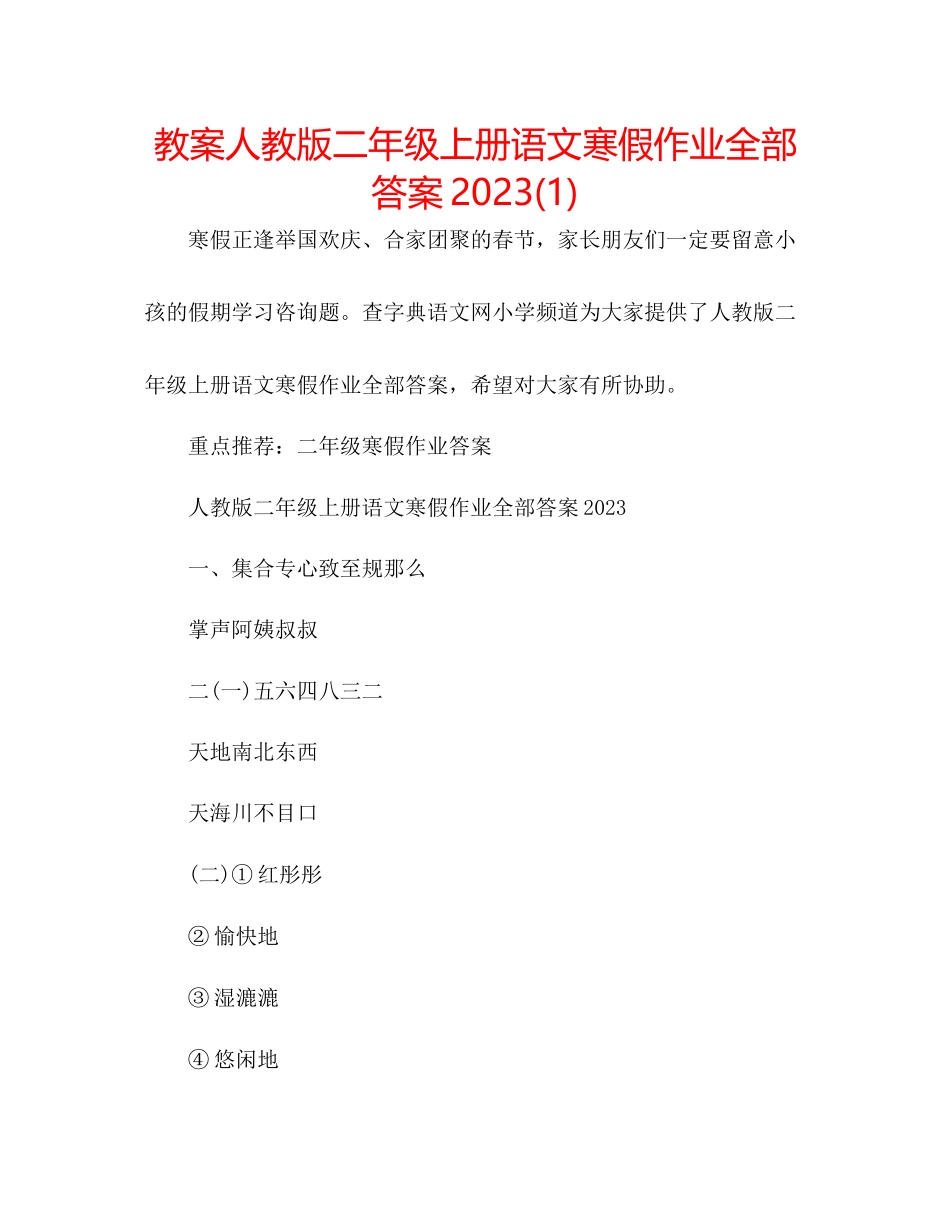2023年教案人教版二级上册语文寒假作业全部答案1.docx_第1页