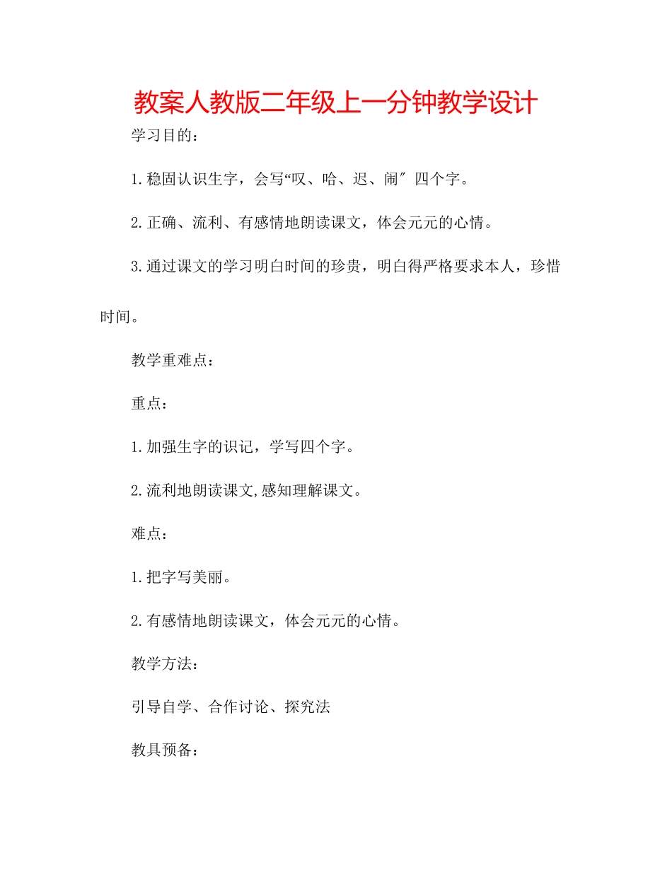 2023年教案人教版二级上《一分钟》教学设计.docx_第1页