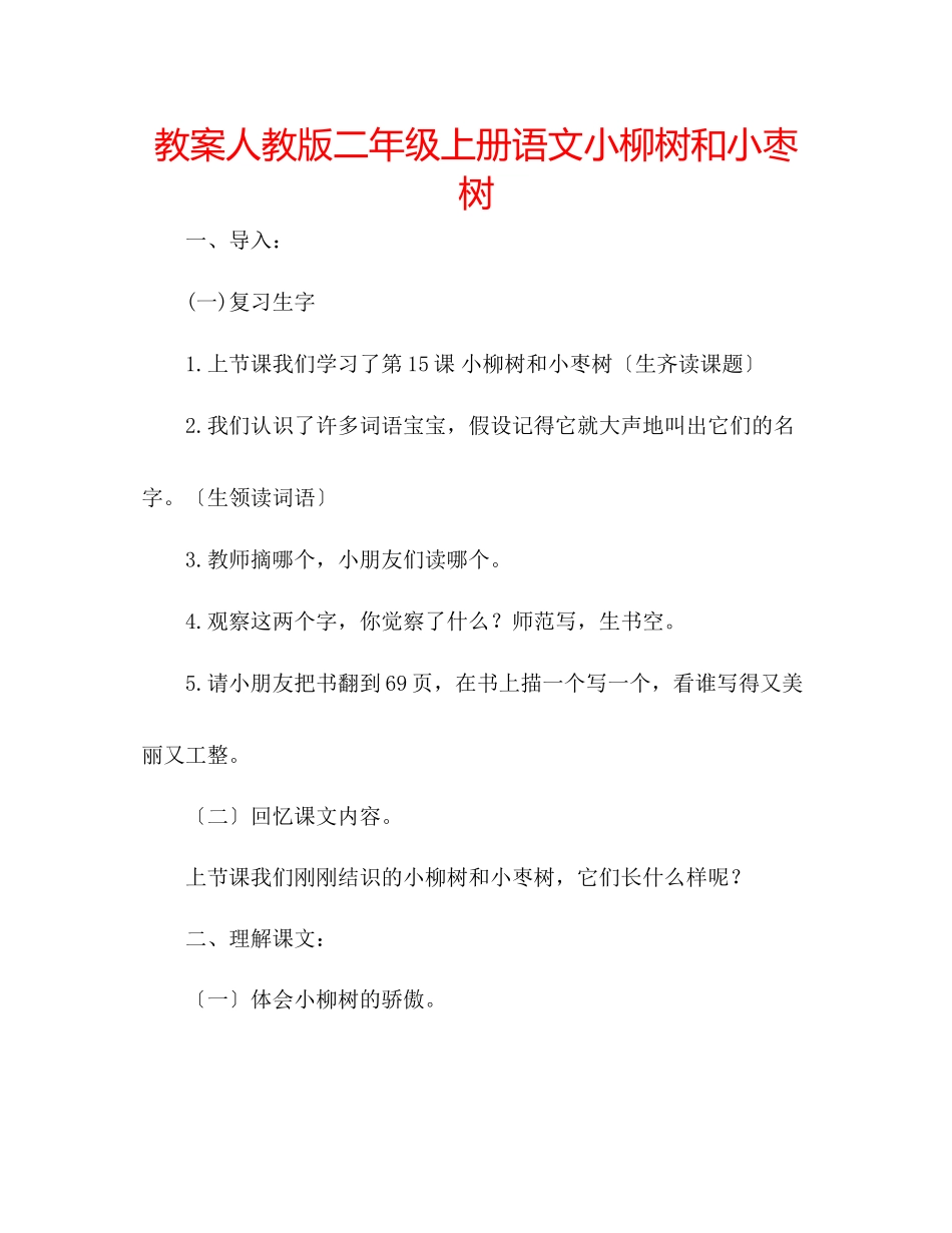 2023年教案人教版二级上册语文小柳树和小枣树.docx_第1页