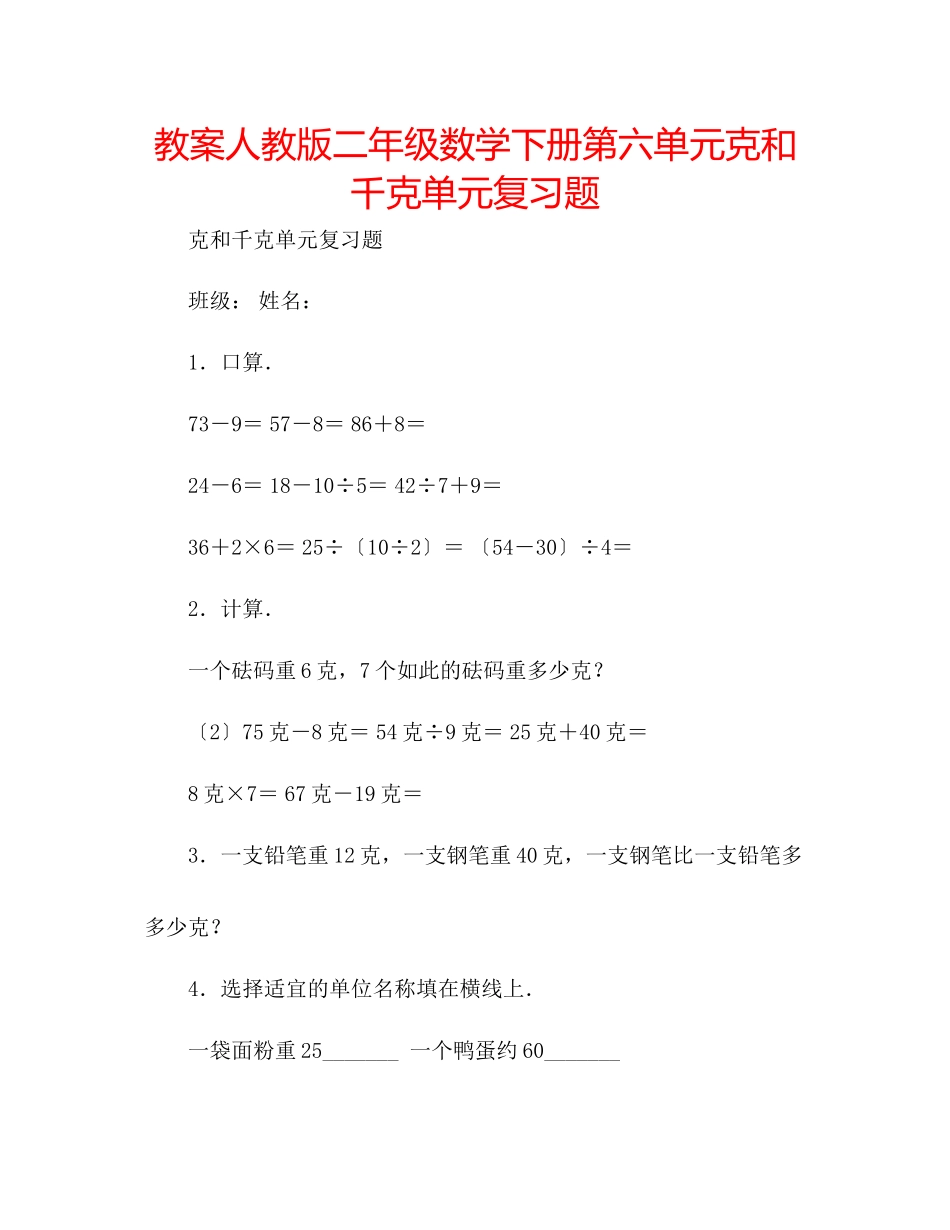 2023年教案人教版二级数学下册《第六单元克和千克》单元复习题.docx_第1页