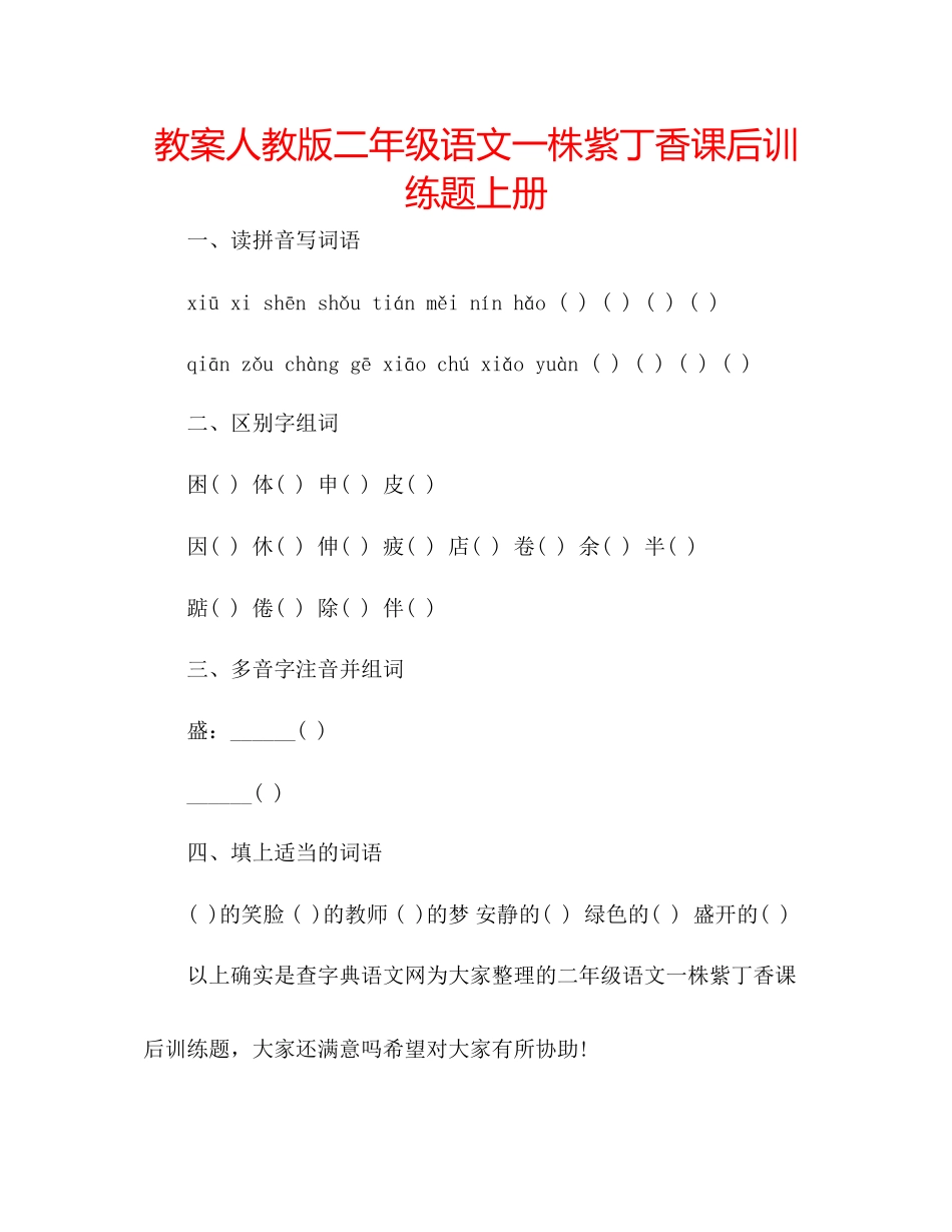2023年教案人教版二级语文《一株紫丁香》课后训练题上册.docx_第1页