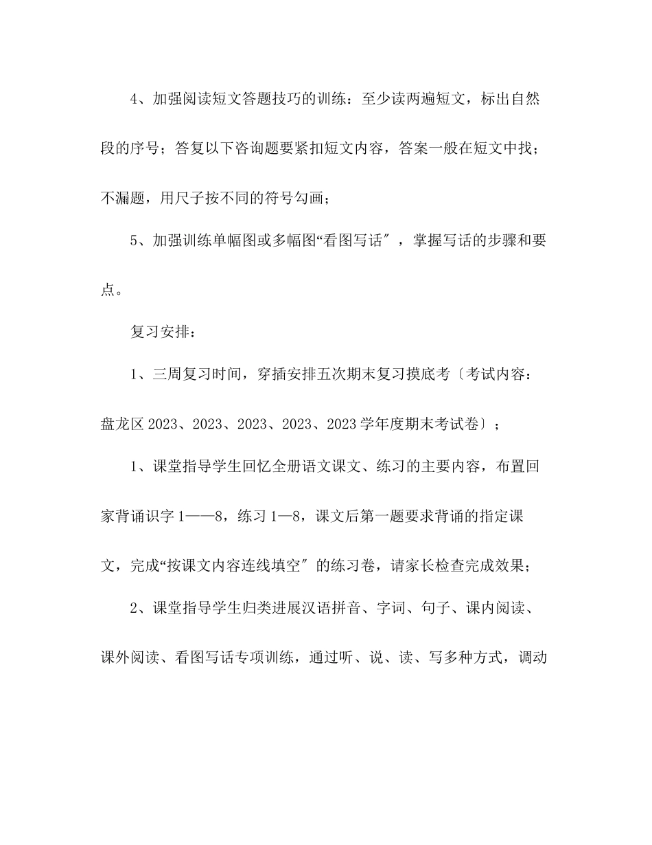 2023年教案人教版二级下册语文复习计划.docx_第2页