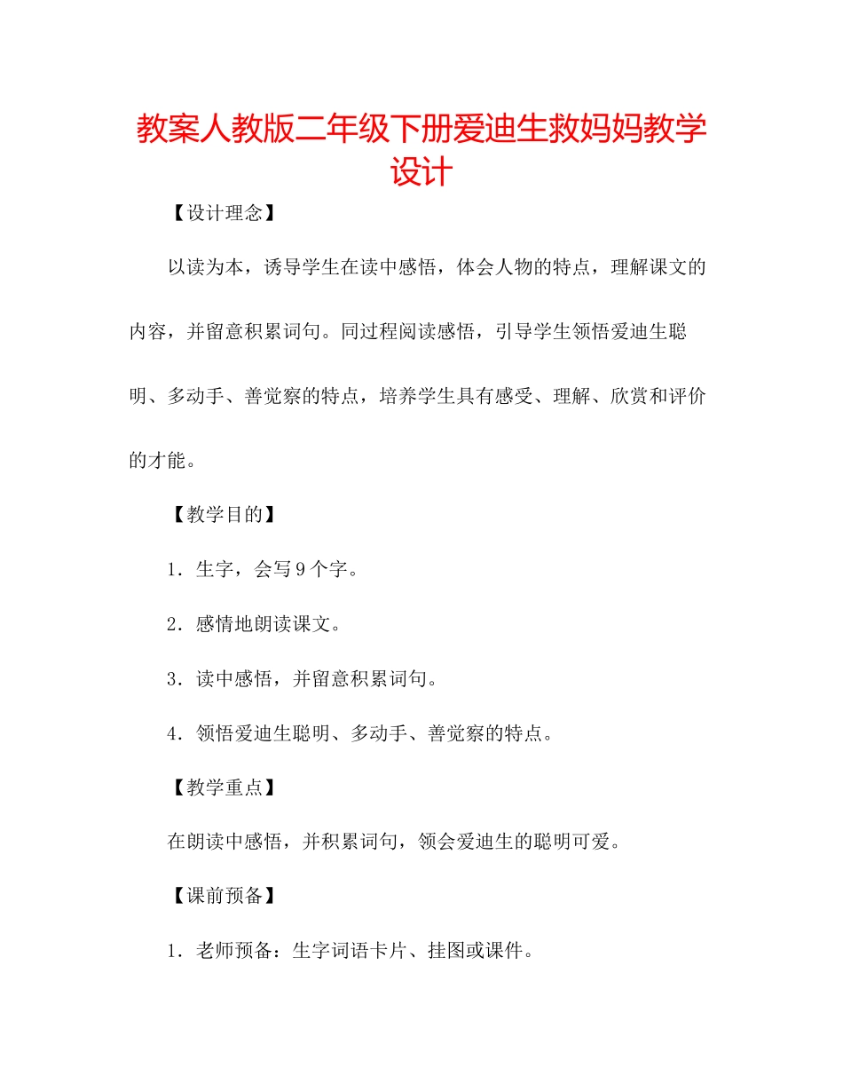 2023年教案人教版二级下册《爱迪生救妈妈》教学设计.docx_第1页