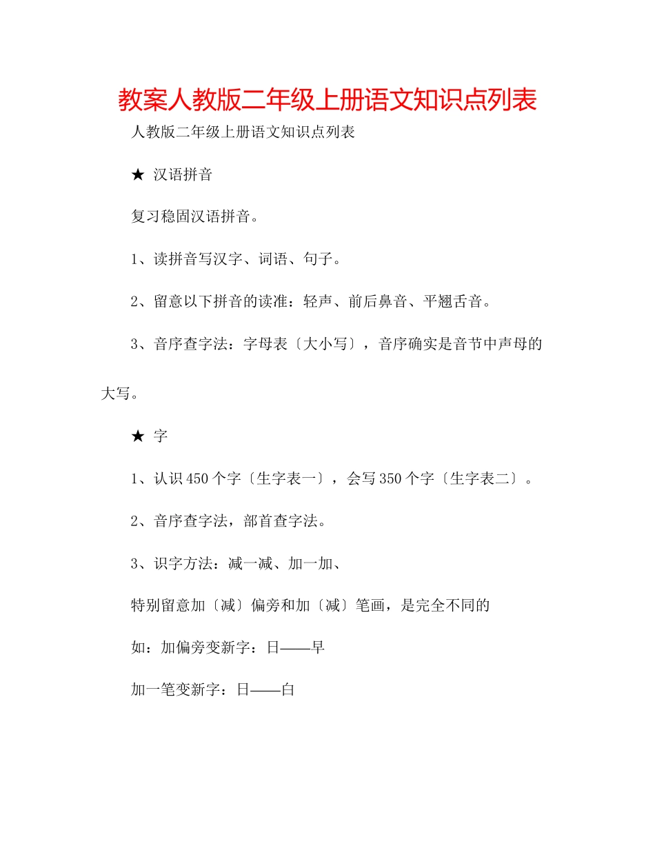 2023年教案人教版二级上册语文知识点列表.docx_第1页