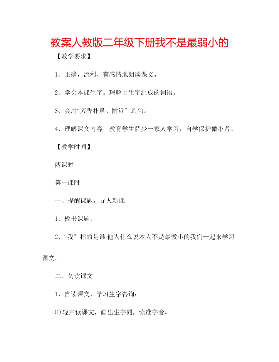 2023年教案人教版二级下册《我不是最弱小的》.docx_第1页