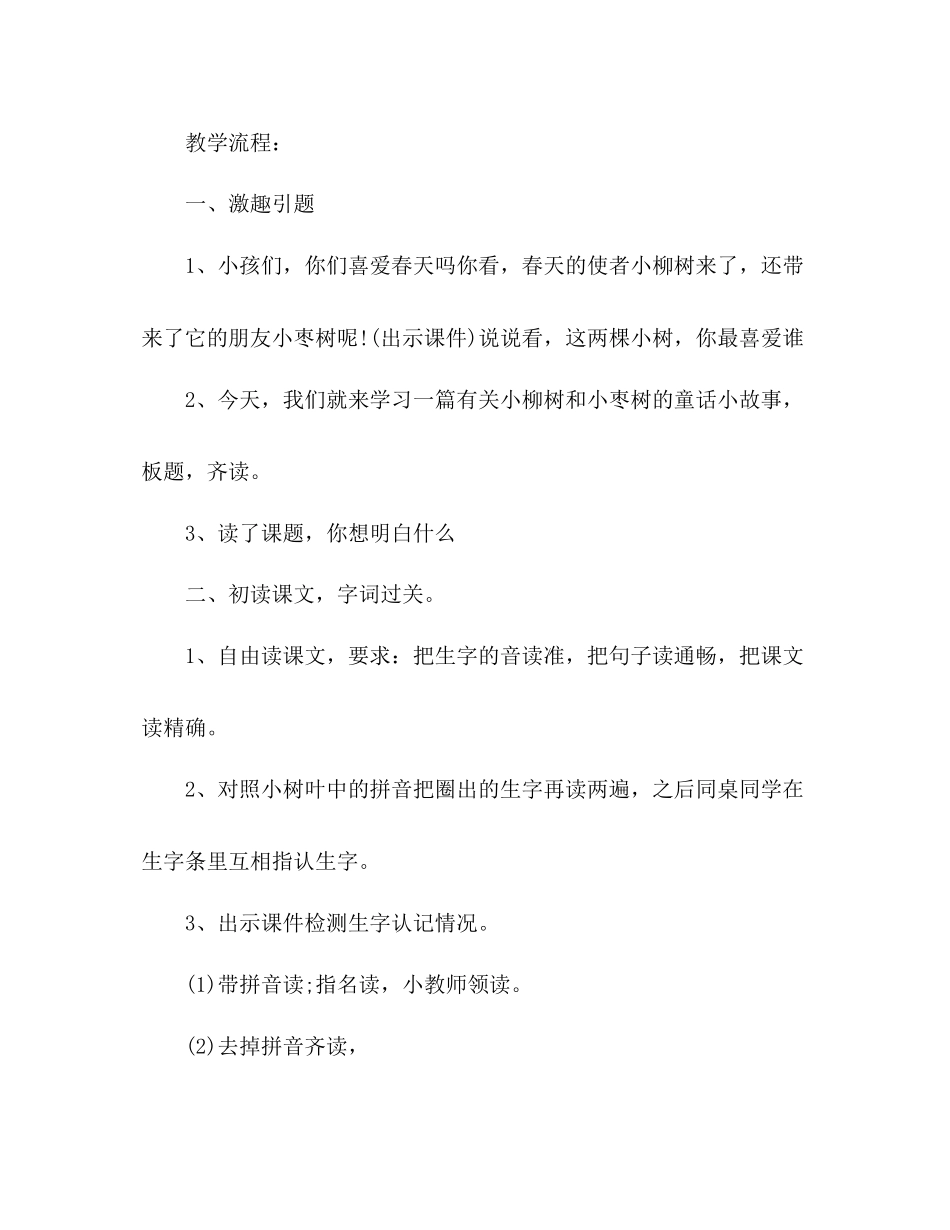 2023年教案人教版二级语文上册小柳树和小枣树教学设计　.docx_第2页