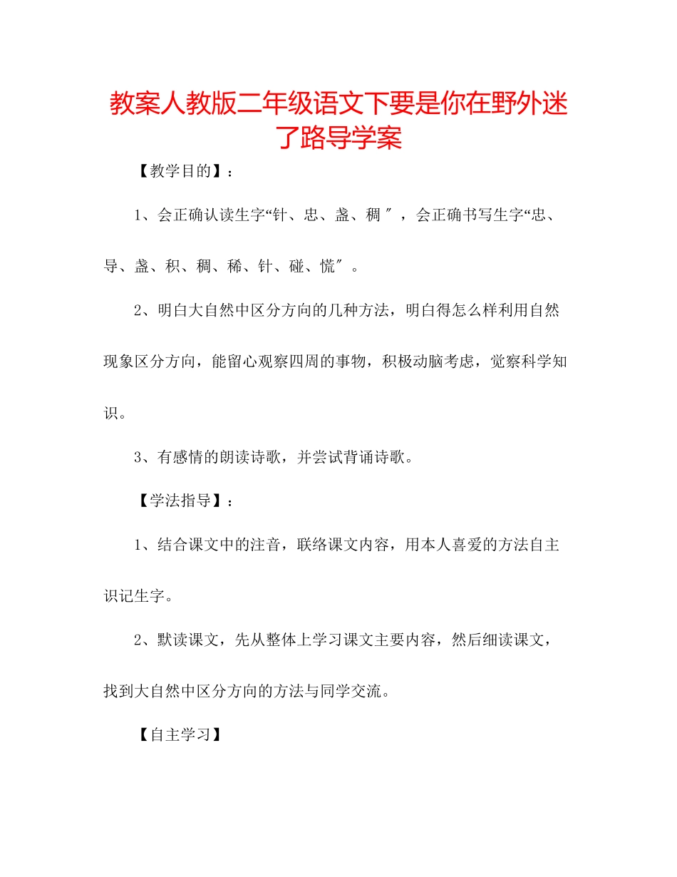 2023年教案人教版二级语文下《要是你在野外迷了路》导学案.docx_第1页
