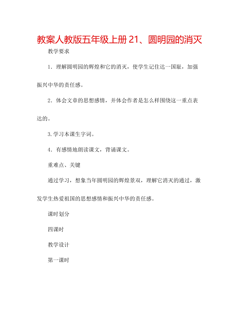 2023年教案人教版五级上册21圆明园的毁灭.docx_第1页