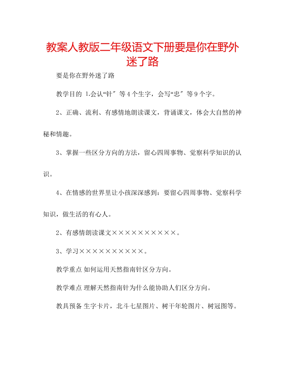2023年教案人教版二级语文下册要是你在野外迷了路.docx_第1页