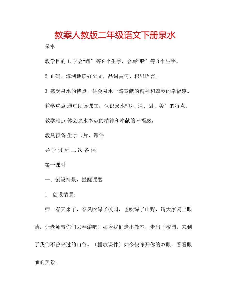2023年教案人教版二级语文下册泉水.docx_第1页