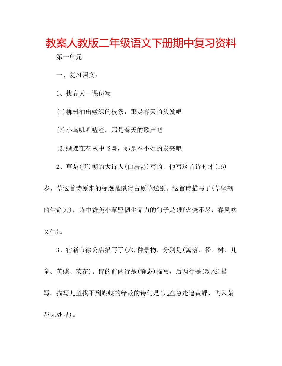2023年教案人教版二级语文下册期中复习资料.docx_第1页