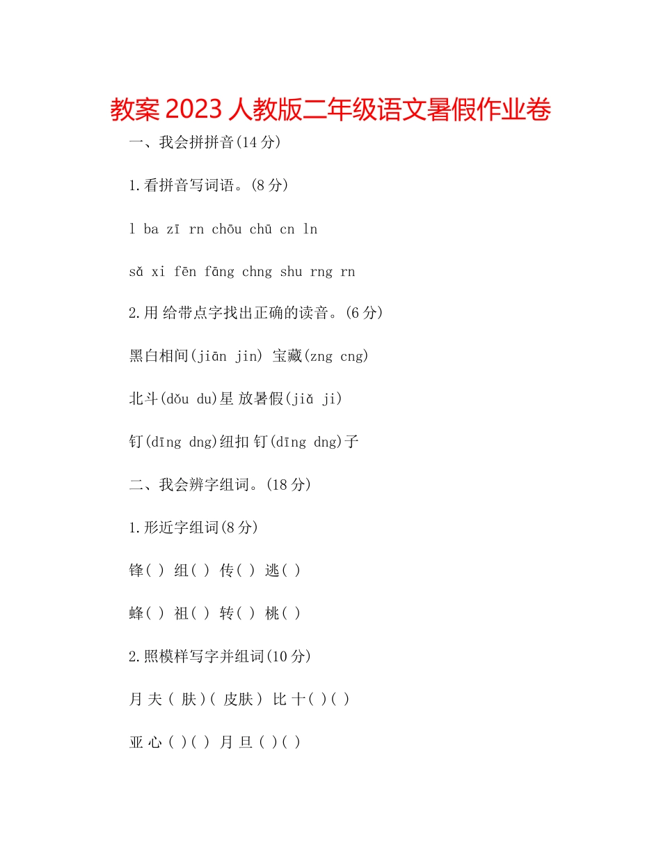2023年教案人教版二级语文暑假作业卷.docx_第1页