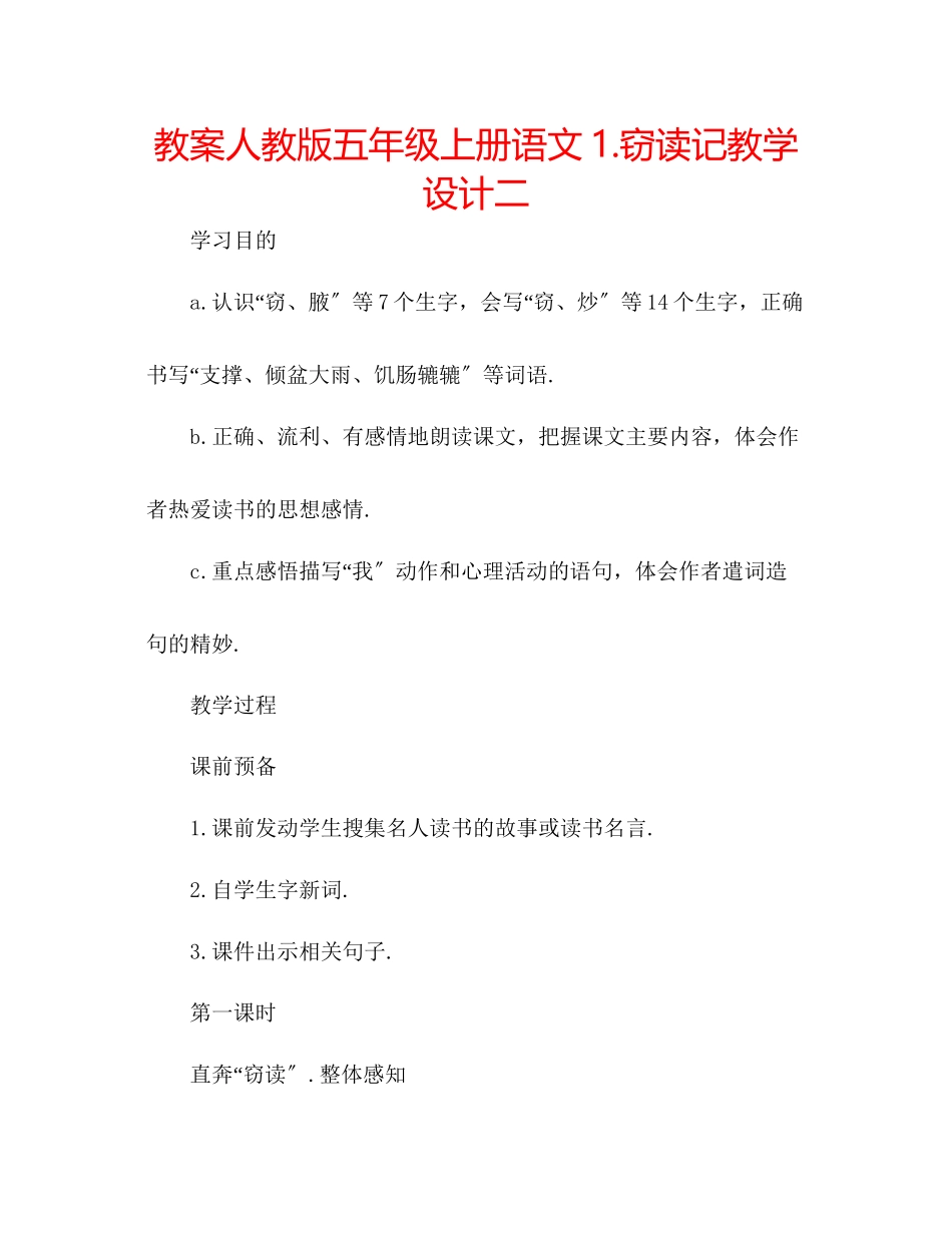 2023年教案人教版五级上册语文1《窃读记》教学设计二.docx_第1页