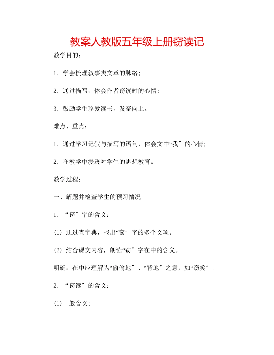 2023年教案人教版五级上册《窃读记》.docx_第1页