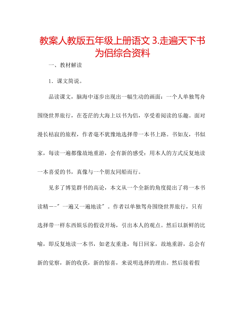 2023年教案人教版五级上册语文3《走遍天下书为侣》综合资料.docx_第1页