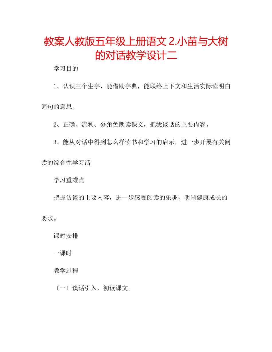 2023年教案人教版五级上册语文2《小苗与大树的对话》教学设计二.docx_第1页