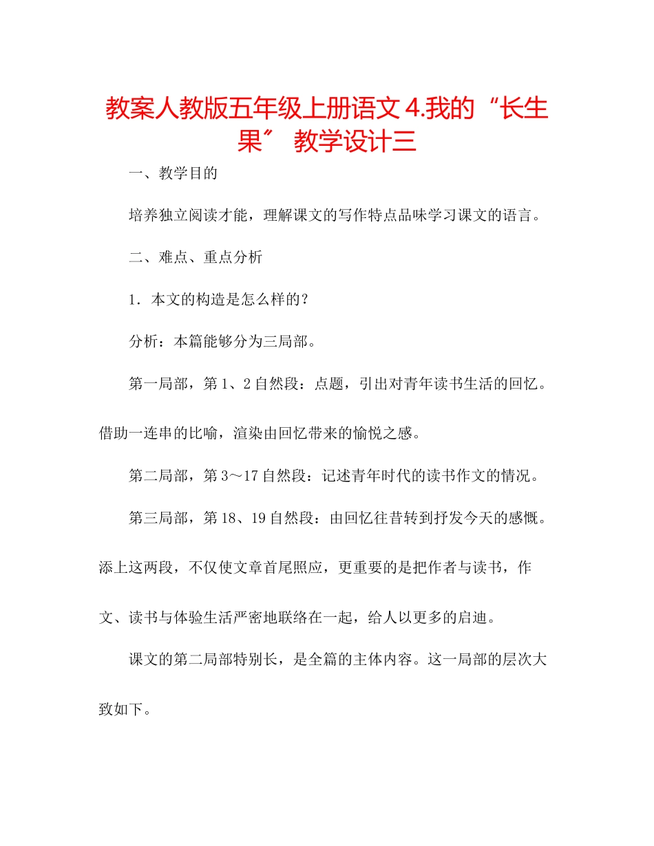2023年教案人教版五级上册语文4《我的长生果》教学设计三.docx_第1页