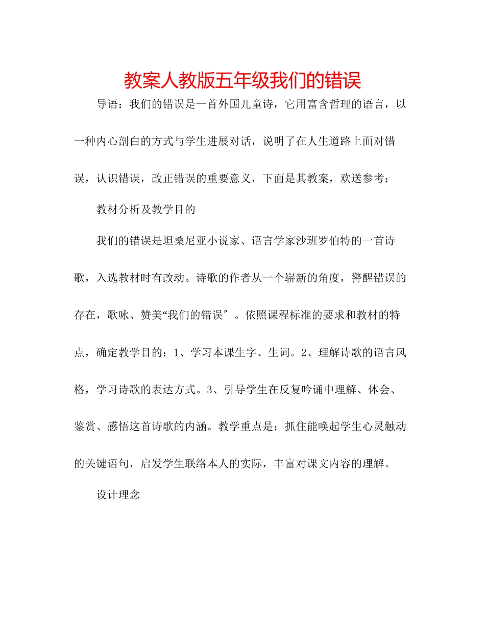 2023年教案人教版五级《我们的错误》.docx_第1页