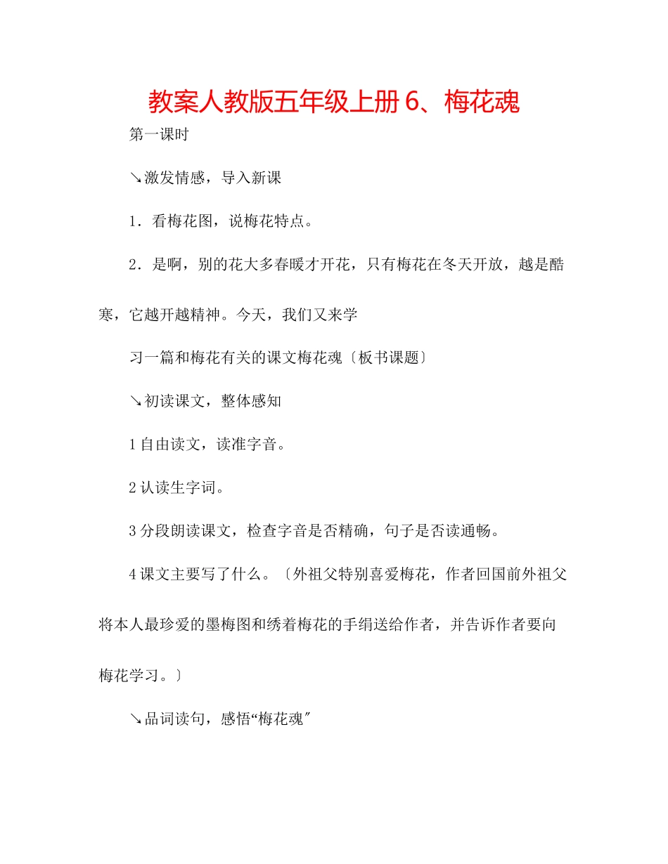 2023年教案人教版五级上册6梅花魂.docx_第1页
