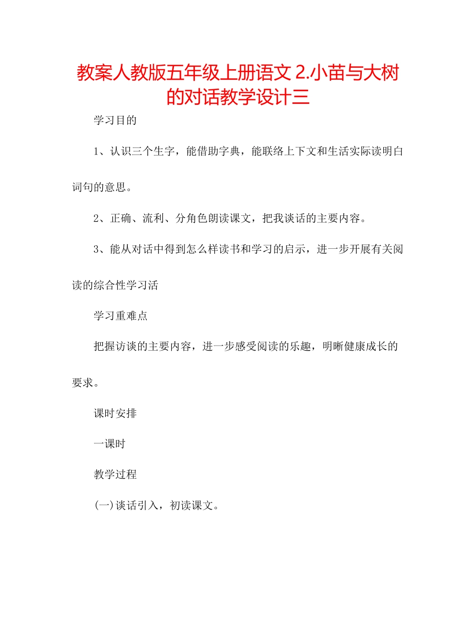 2023年教案人教版五级上册语文2《小苗与大树的对话》教学设计三.docx_第1页