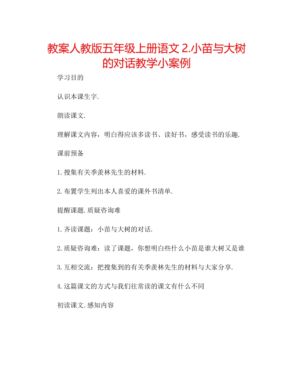 2023年教案人教版五级上册语文2《小苗与大树的对话》教学小案例.docx_第1页