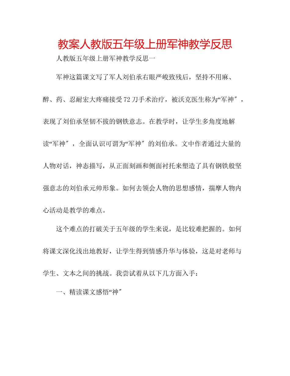 2023年教案人教版五级上册《军神》教学反思.docx_第1页