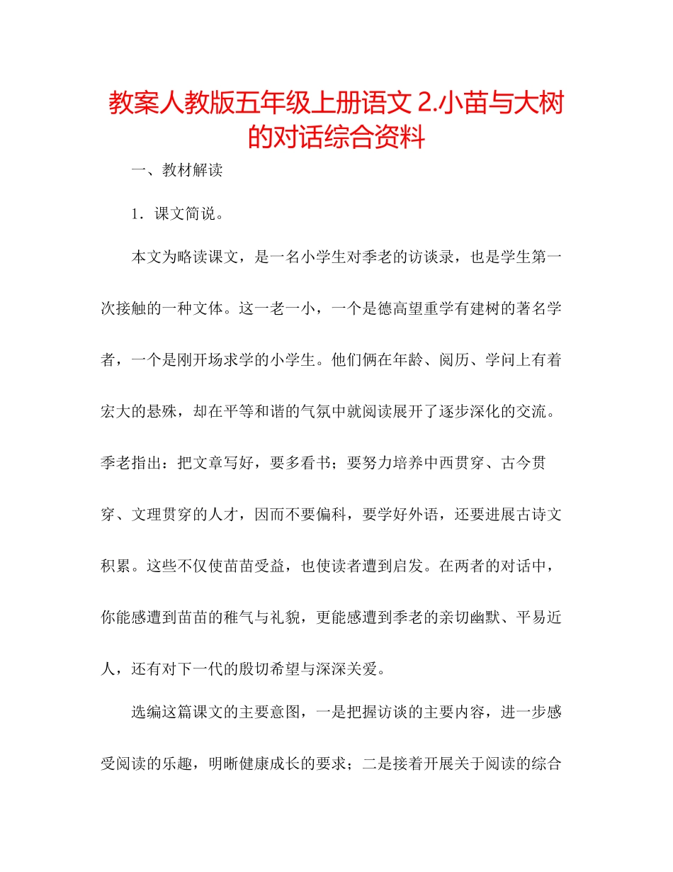 2023年教案人教版五级上册语文2《小苗与大树的对话》综合资料.docx_第1页
