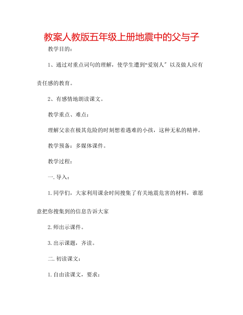 2023年教案人教版五级上册《地震中的父与子》.docx_第1页