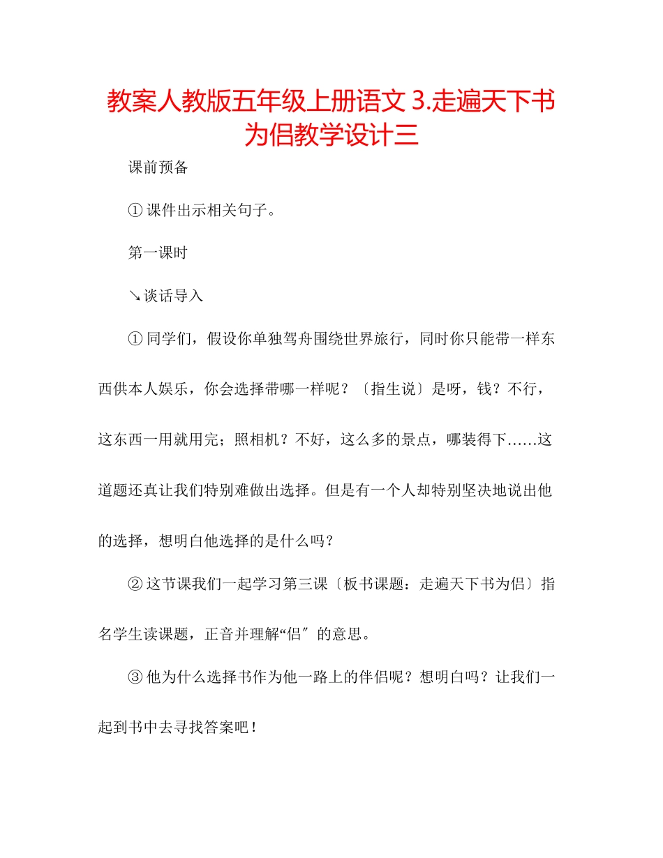 2023年教案人教版五级上册语文3《走遍天下书为侣》教学设计三.docx_第1页