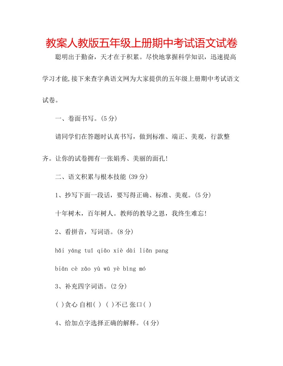 2023年教案人教版五级上册期中考试语文试卷.docx_第1页