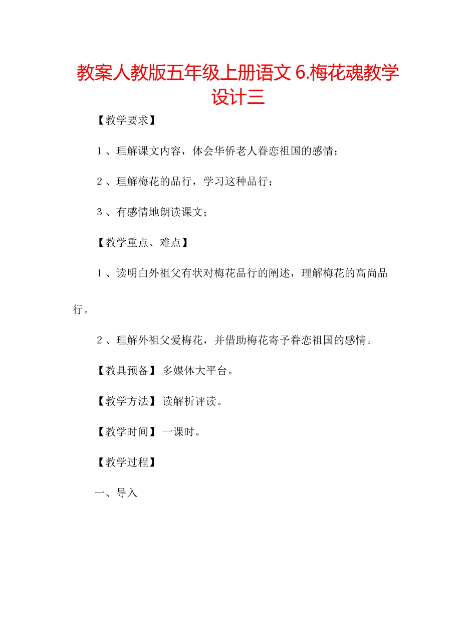 2023年教案人教版五级上册语文6《梅花魂》教学设计三.docx_第1页