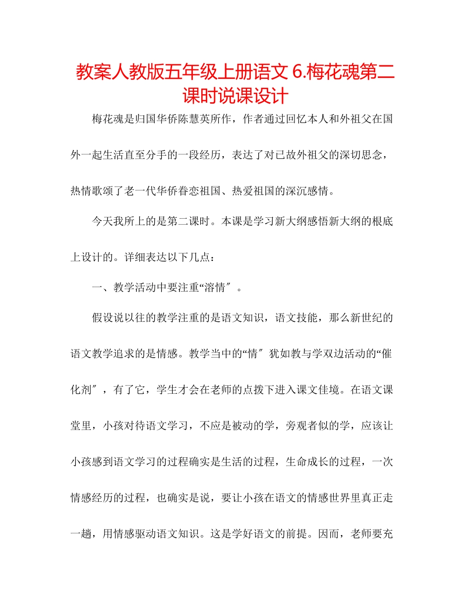 2023年教案人教版五级上册语文6《梅花魂》第二课时说课设计.docx_第1页