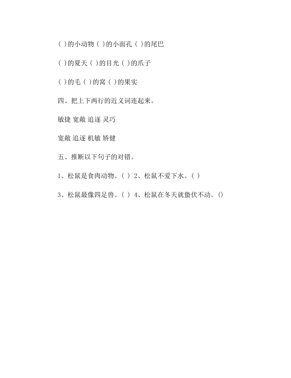 2023年教案人教版五级上册语文《松鼠》练习题.docx_第2页