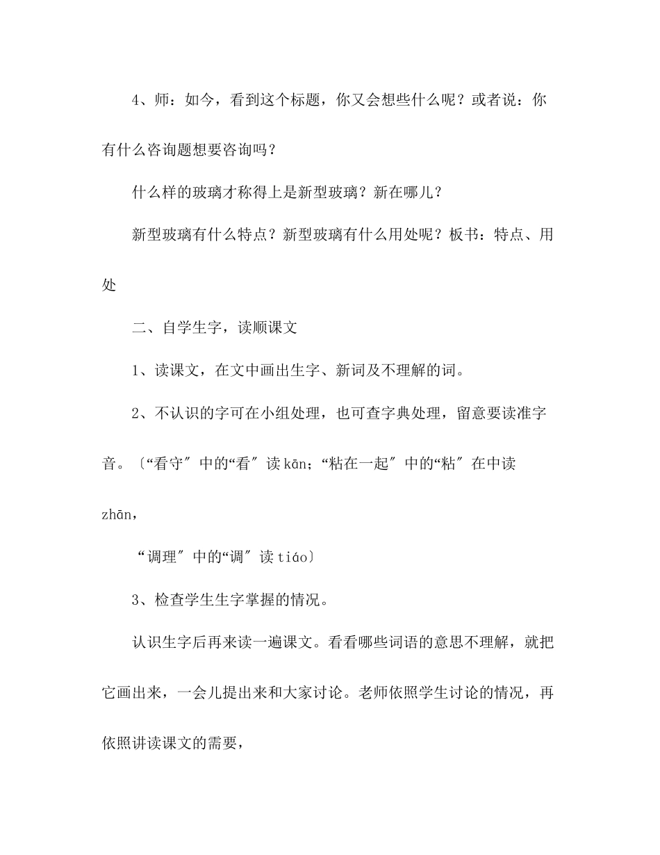 2023年教案人教版五级上册语文《新型玻璃》.docx_第3页