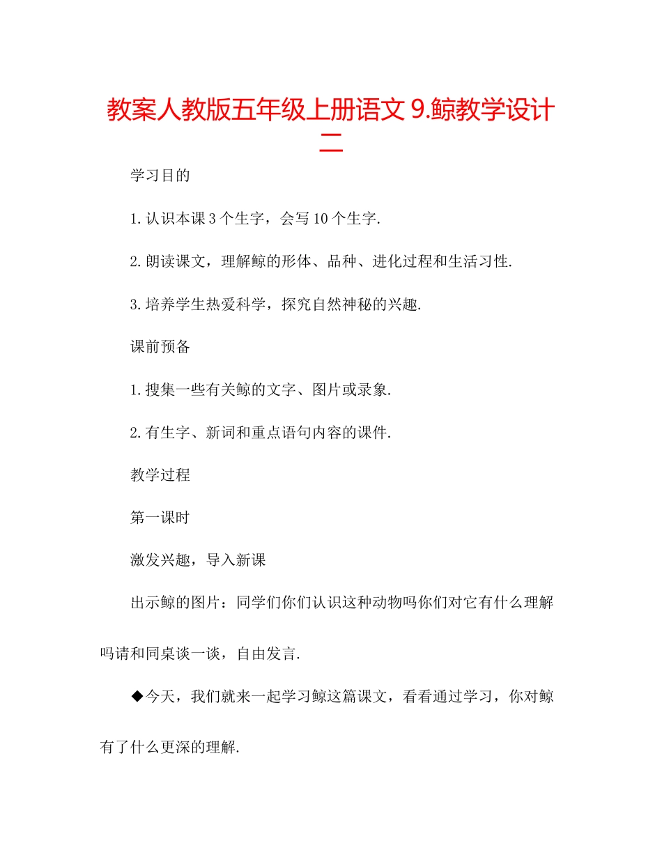 2023年教案人教版五级上册语文9《鲸》教学设计二.docx_第1页