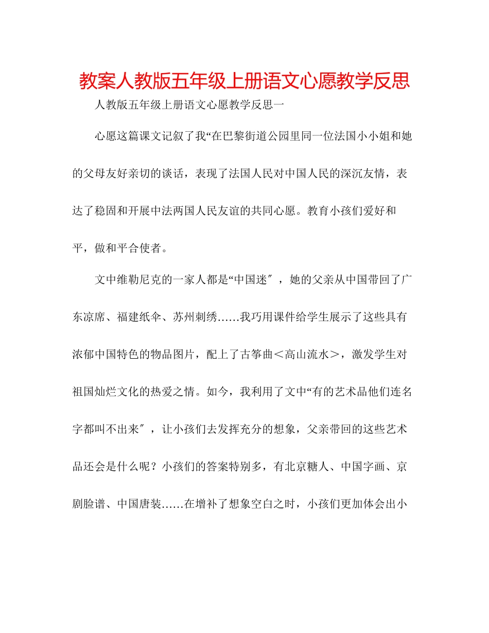 2023年教案人教版五级上册语文《心愿》教学反思.docx_第1页