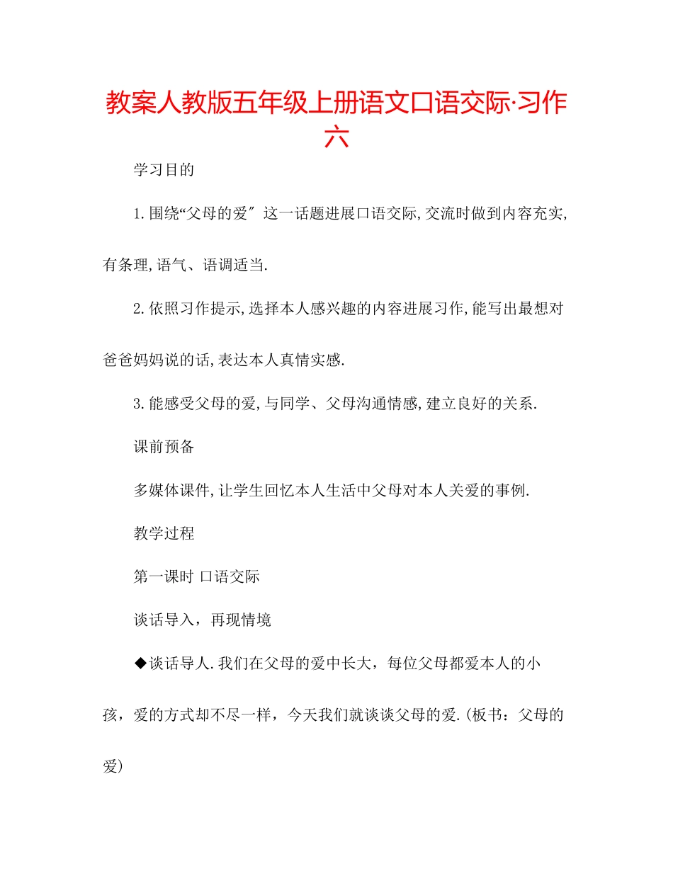 2023年教案人教版五级上册语文口语交际习作六.docx_第1页