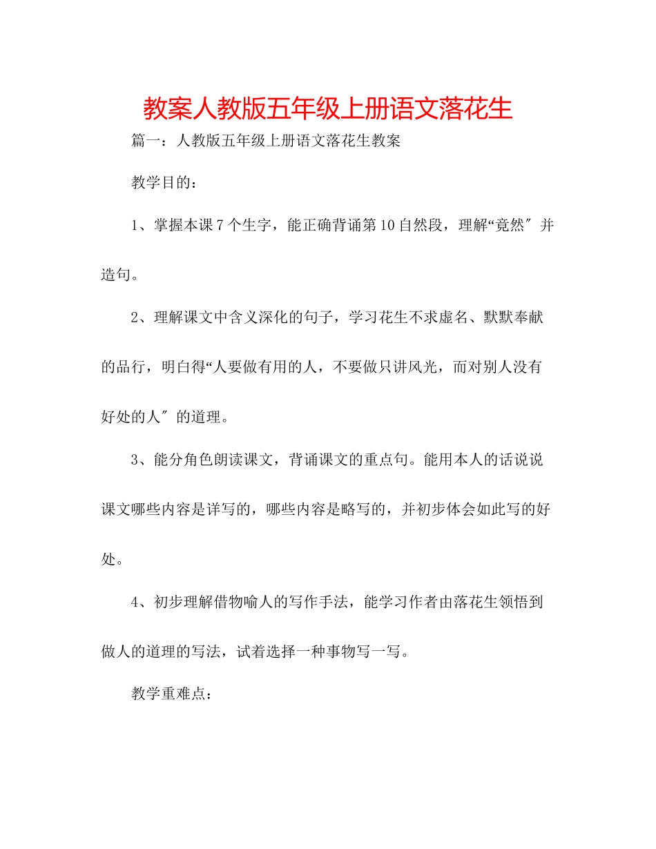 2023年教案人教版五级上册语文《落花生》.docx_第1页