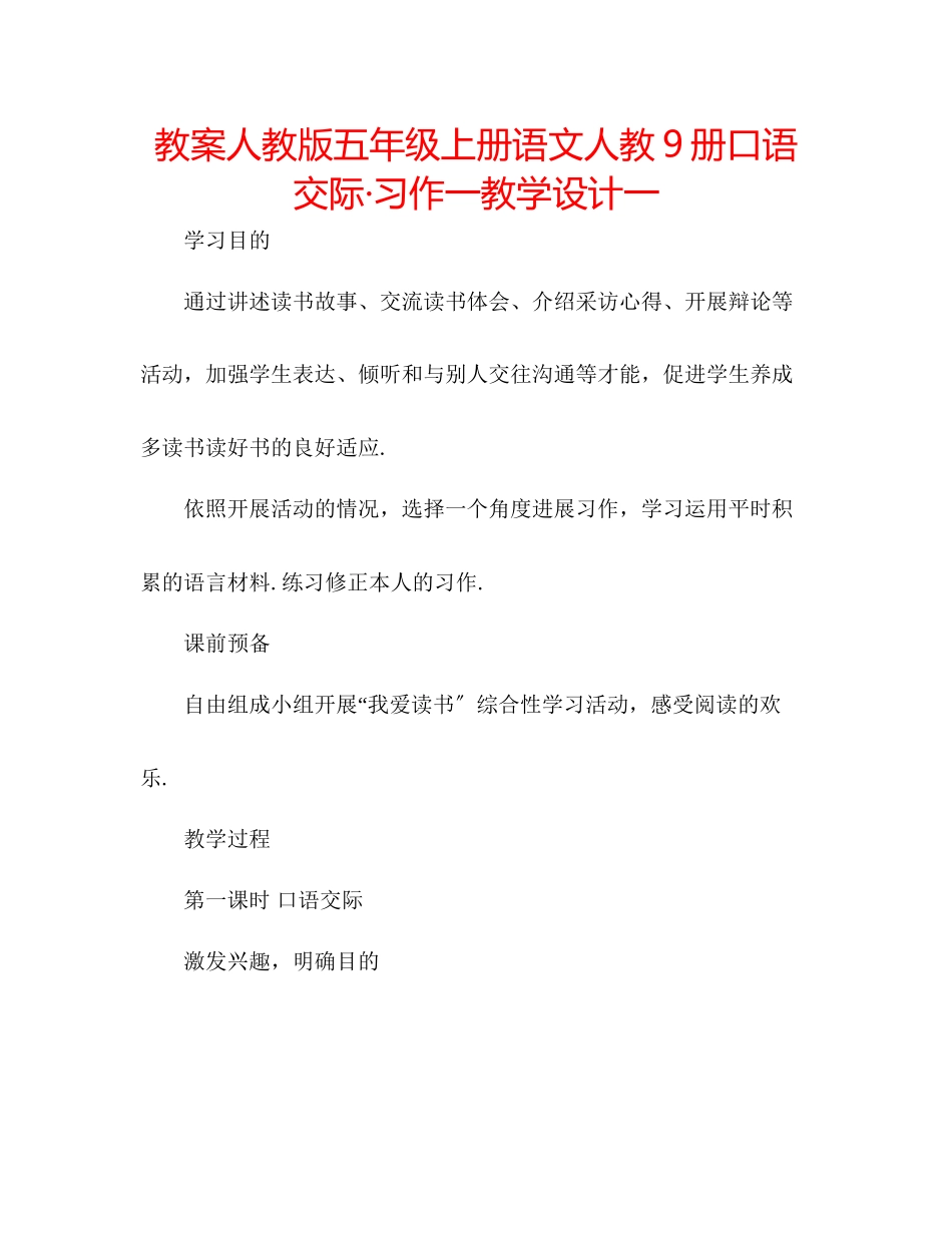 2023年教案人教版五级上册语文人教9册《口语交际习作一》教学设计一.docx_第1页