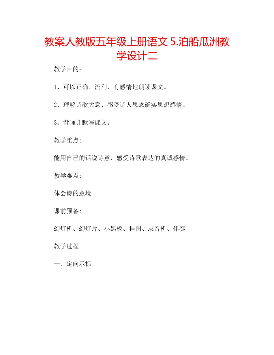 2023年教案人教版五级上册语文5《泊船瓜洲》教学设计二.docx_第1页