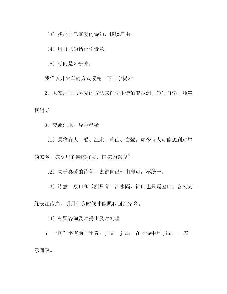 2023年教案人教版五级上册语文5《泊船瓜洲》教学设计二.docx_第3页