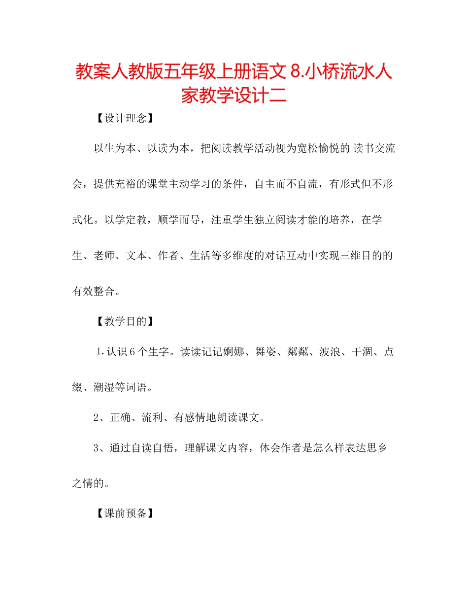 2023年教案人教版五级上册语文8《小桥流水人家》教学设计二.docx_第1页