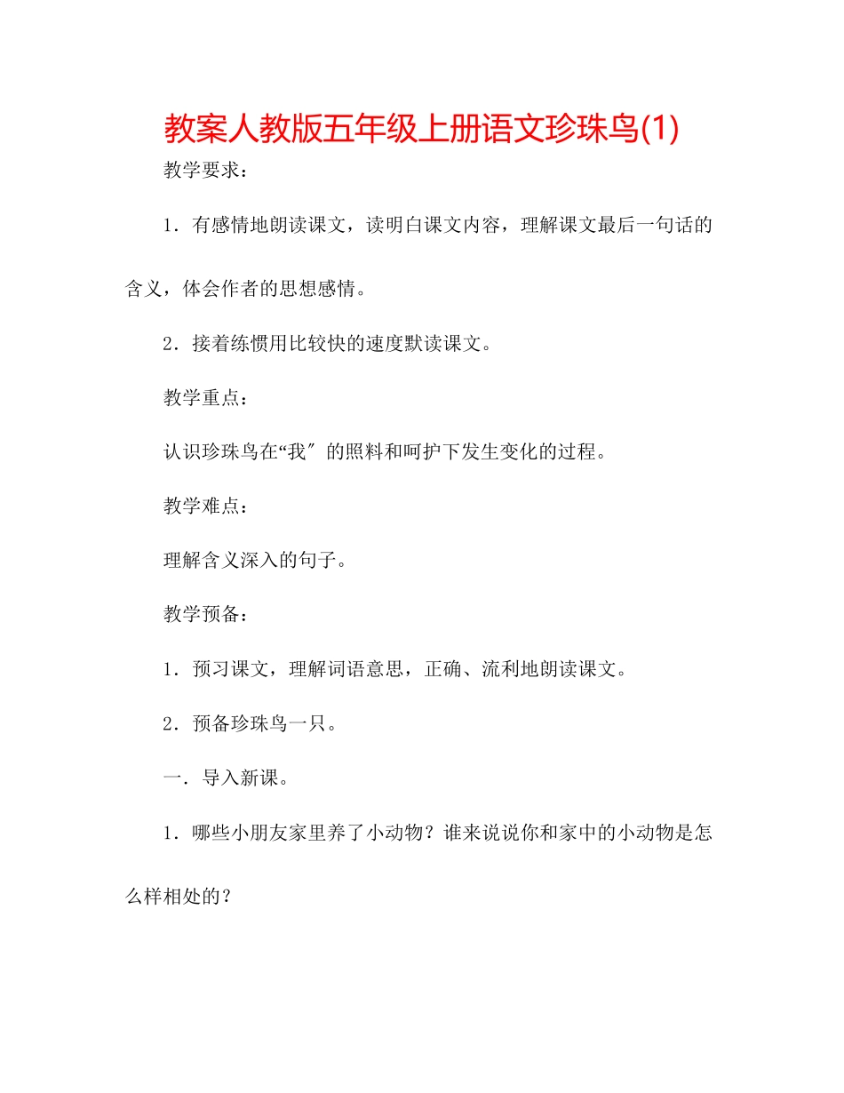 2023年教案人教版五级上册语文珍珠鸟1.docx_第1页