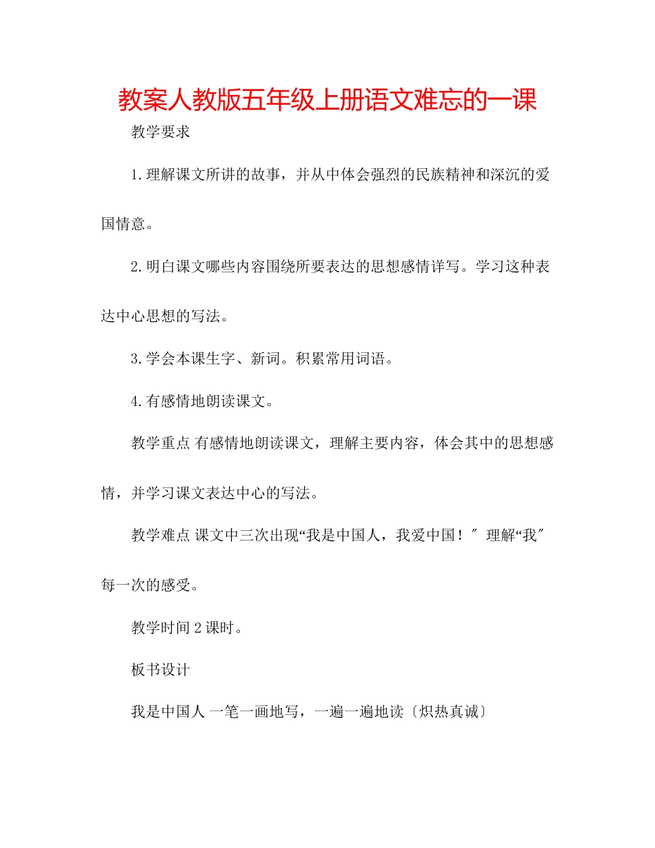 2023年教案人教版五级上册语文难忘的一课.docx_第1页