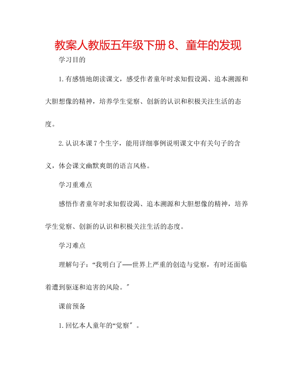 2023年教案人教版五级下册8童的发现.docx_第1页