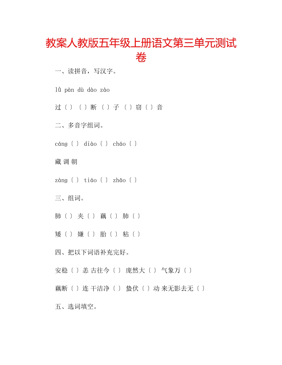 2023年教案人教版五级上册语文第三单元测试卷.docx_第1页